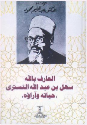  العارف بالله سهل بن عبد الله التستري : حياته وآراؤه
