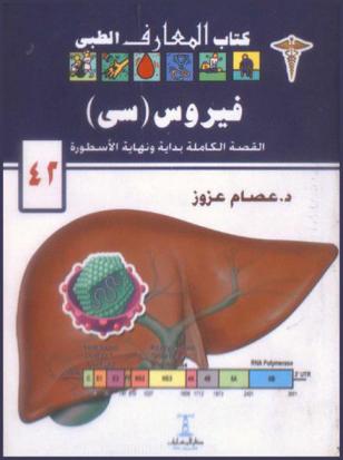 فيروس سي : القصة الكاملة بداية ونهاية الأسطورة