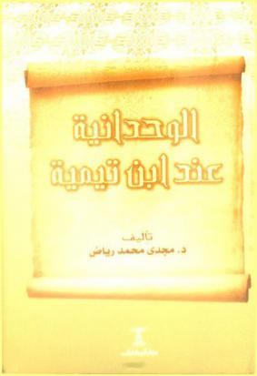  الوحدانية عند ابن تيمية