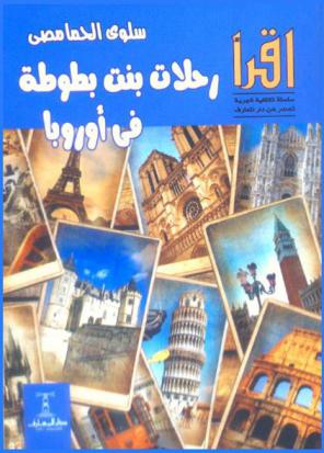  رحلات بنت بطوطة في أوروبا