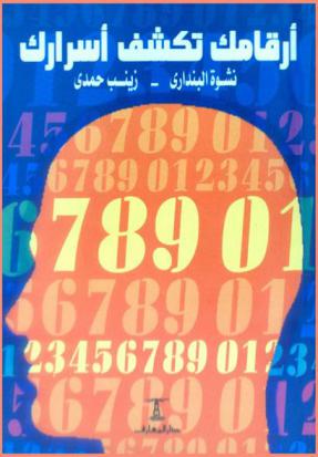  أرقامك تكشف أسرارك