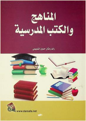 المناهج والكتب المدرسية