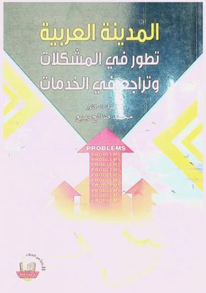  المدينة العربية : تطور في المشكلات وتراجع في الخدمات