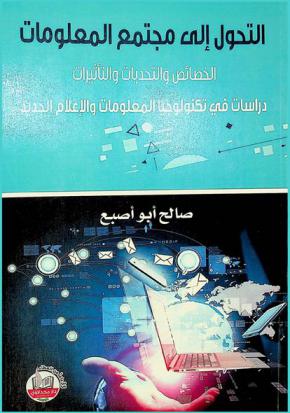  التحول الى مجتمع المعلومات : الخصائص والتحديات والتأثيرات : دراسات في تكنولوجيا المعلومات والإعلام الجديد