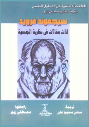  ثلاث مقالات في نظرية الجنسية