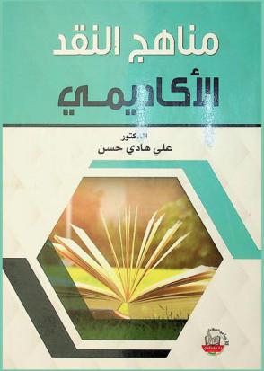 مناهج النقد الأكاديمي : شعر سعدي في الخطاب النقدي الأكاديمي العراقي أنموذجا