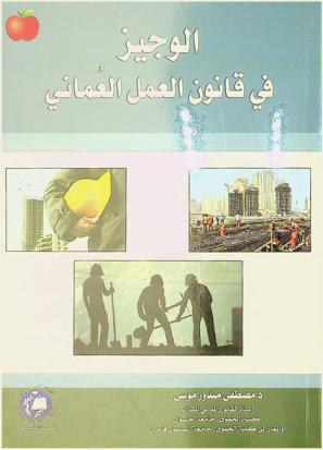 الوجيز في قانون العمل العماني