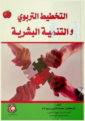  التخطيط التربوي والتنمية البشرية