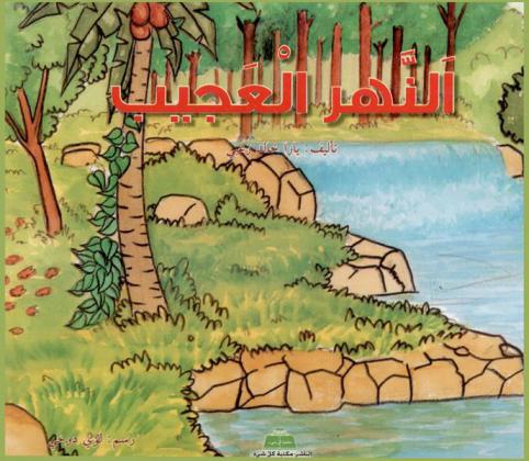  النهر العجيب