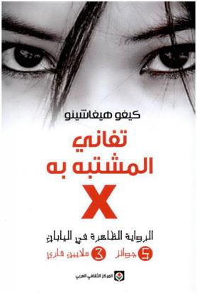 تفاني المشتبه به X : رواية