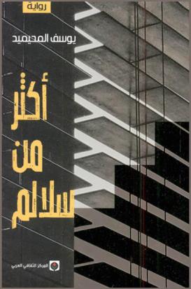 أكثر من سلالم : رواية