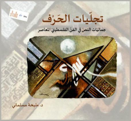  تجليات الحرف : جماليات النص في الفن الفلسطيني المعاصر