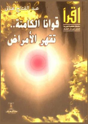  قوانا الكامنة .. تقهر الأمراض