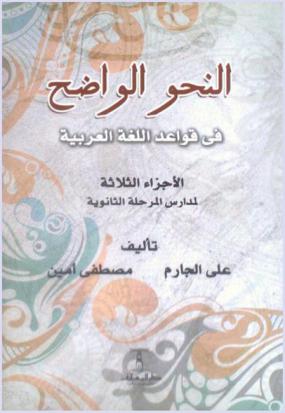  النحو الواضح في قواعد اللغة العربية للمدارس الثانوية : الأجزاء الثلاثة