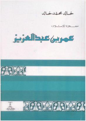  معجزة الإسلام : عمر بن عبد العزيز