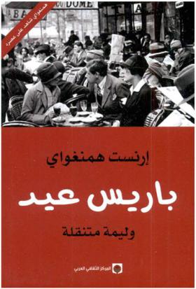  باريس عيد :‪‪‪‪‪‪‪‪‪‪‪‪‪‪‪ وليمة متنقلة /‪‪‪‪‪‪‪‪‪‪‪‪‪‪
