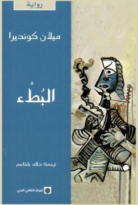 البطء :‎ رواية /