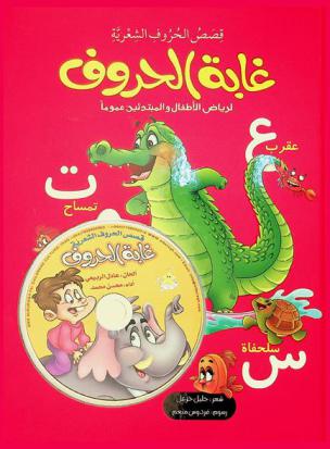 غابة الحروف