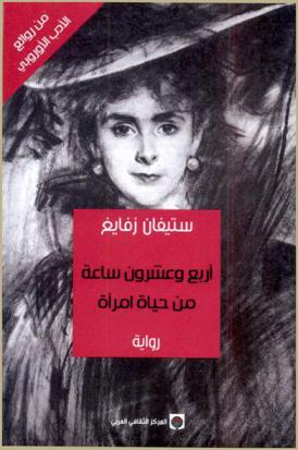 أربع وعشرون ساعة من عمر امرأة : رواية