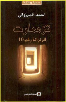  تزممارت : الزنزانة رقم 10