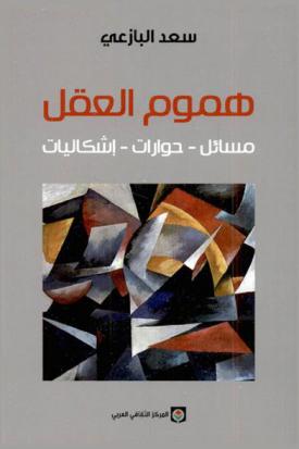 هموم العقل : مسائل-حوارات-إشكاليات
