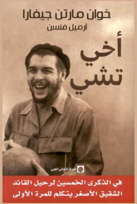  أخي تشي : حياته العائلية والخاصة