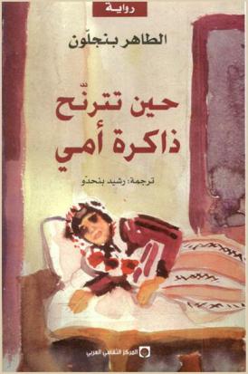 حين تترنح ذاكرة أمي : رواية