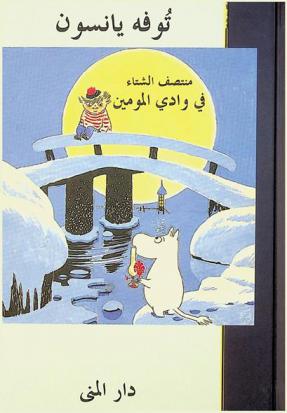منتصف الشتاء في وادي المومين