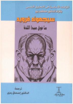  ما فوق مبدأ اللذة