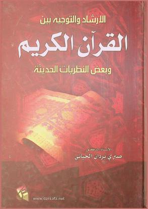  الإرشاد والتوجيه بين القرآن الكريم وبعض النظريات الحديثة