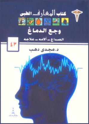  وجع الدماغ : الصداع-آلامه-علاجه
