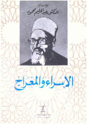  الإسراء والمعراج