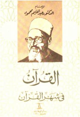  القرآن في شهر القرآن