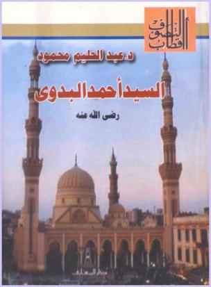  السيد أحمد البدوي رضي الله عنه