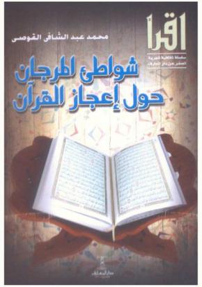  شواطئ المرجان حول إعجاز القرآن