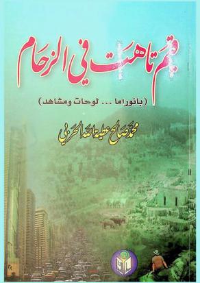  قيم تاهت في الزحام : (بانوراما ... لوحات ومشاهد)