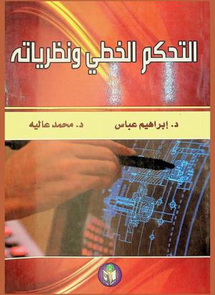  التحكم الخطي ونظرياته