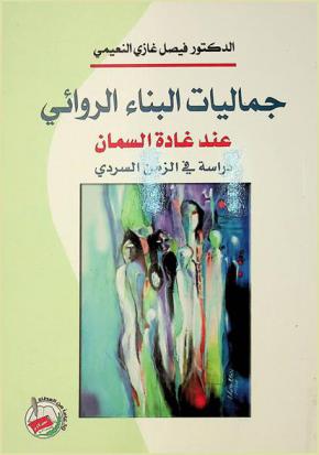  جماليات البناء الروائي عند غادة السمان : دراسة في الزمن السردي
