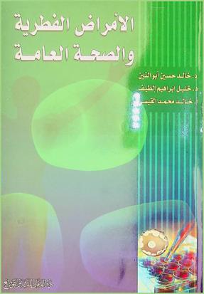  الأمراض الفطرية والصحة العامة