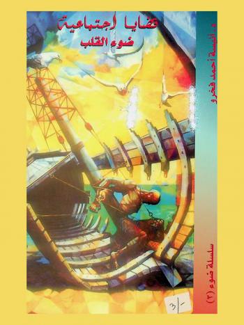 ضوء القلب : قضايا اجتماعية