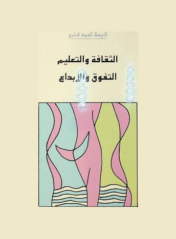  الثقافة والتعليم : التفوق والإبداع