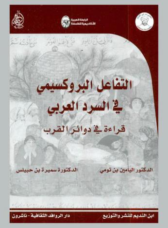 التفاعل البروكسيمي في السرد العربي : قراءة في دوائر القرب