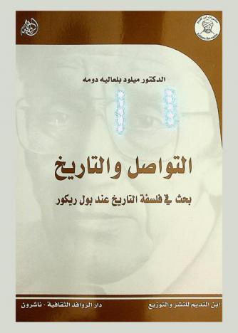  التواصل والتاريخ : بحث في فلسفة التاريخ عند \بول ريكور\