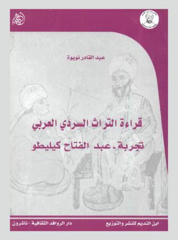 قراءة التراث السردي العربي : تجربة عبد الفتاح كيليطو