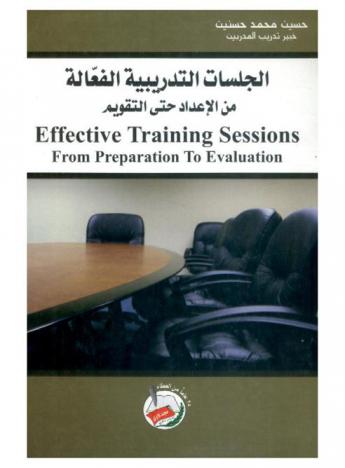الجلسات التدريبية الفعالة من الإعداد حتى التقويم = Effective training sessions from preparation to evaluation