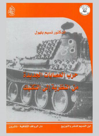  حرب العصابات الجديدة من النظرية إلى التكتيك