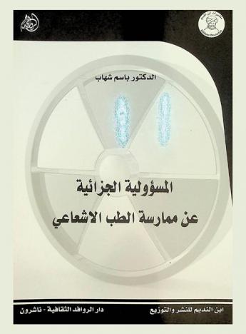  المسؤولية الجزائية عن ممارسة الطب الإشعاعي