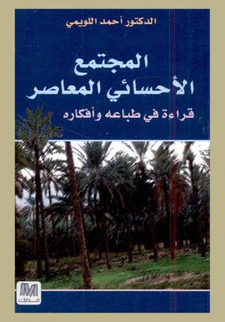 المجتمع الأحسائي المعاصر :‪‪‪‪‪‪‪‪‪ قراءة في طباعه وأفكاره /‪‪‪‪‪‪‪‪