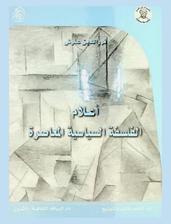 أعلام الفلسفة السياسية المعاصرة : نغري، راولز، هونيث، هابرماس، موف، أغامبيو، سين، هايك، كيمليكا