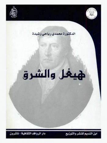  هيغل والشرق